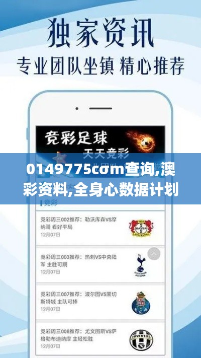 0149775cσm查詢,澳彩資料,全身心數(shù)據(jù)計劃_特殊版NWN7.95