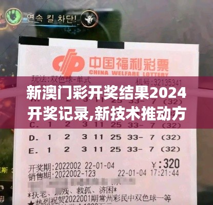 新澳門彩開獎結(jié)果2024開獎記錄,新技術(shù)推動方略_娛樂版PRO7.13