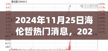2024年海倫哲熱門消息聚焦，探討觀點(diǎn)發(fā)展及其影響
