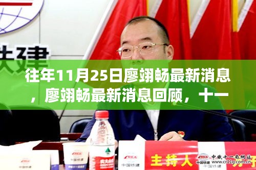 廖翊暢最新消息回顧，十一月二十五日的歷史瞬間及其深遠(yuǎn)影響