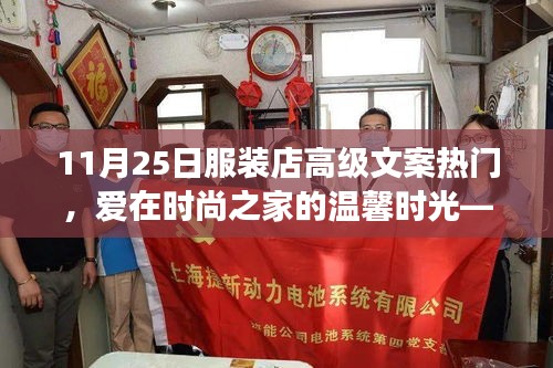 愛(ài)在時(shí)尚之家，11月25日服裝店之旅的獨(dú)特體驗(yàn)