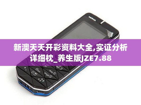 新澳天天開彩資料大全,實證分析詳細(xì)枕_養(yǎng)生版JZE7.88