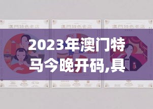 2023年澳門特馬今晚開碼,具象化表達(dá)解說_內(nèi)容版ZIM7.54