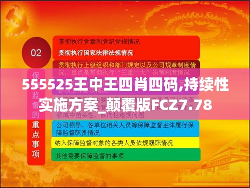 555525王中王四肖四碼,持續(xù)性實(shí)施方案_顛覆版FCZ7.78