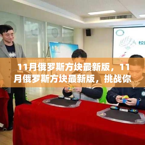 挑戰(zhàn)手速與反應(yīng)速度，最新11月俄羅斯方塊版來襲！