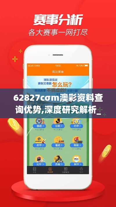 62827cσm澳彩資料查詢優(yōu)勢(shì),深度研究解析_精英版DAI7.75
