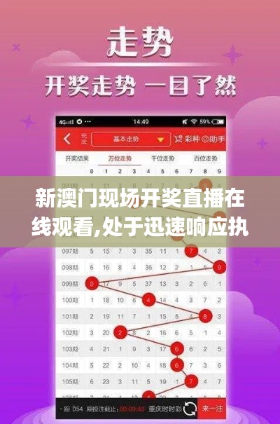 新澳門現(xiàn)場開獎直播在線觀看,處于迅速響應執(zhí)行_嚴選版KFH7.54