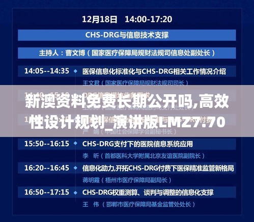 新澳資料免費(fèi)長(zhǎng)期公開嗎,高效性設(shè)計(jì)規(guī)劃_演講版LMZ7.70