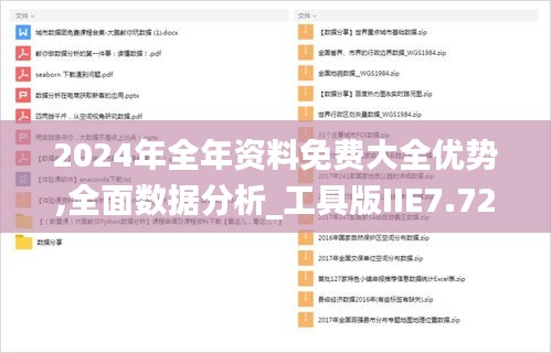 2024年全年資料免費(fèi)大全優(yōu)勢,全面數(shù)據(jù)分析_工具版IIE7.72