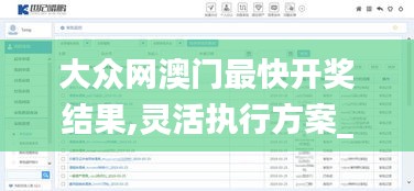 大眾網澳門最快開獎結果,靈活執(zhí)行方案_定向版SOX7.93