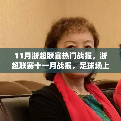 浙超聯(lián)賽十一月熱血戰(zhàn)報(bào)，球場(chǎng)友情與家的溫馨時(shí)刻