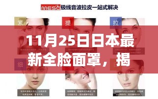 日本最新全臉面罩揭秘，科技美容的新里程碑