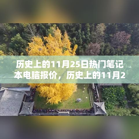 歷史上的11月25日筆記本電腦報價概覽，熱門機型報價一覽