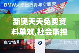 新奧天天免費(fèi)資料單雙,社會承擔(dān)實(shí)踐戰(zhàn)略_L版DJW7.46