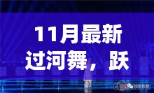 11月最新過河舞，躍動心靈，共赴自然，探尋內(nèi)心寧靜樂園