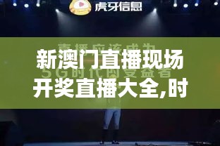 新澳門(mén)直播現(xiàn)場(chǎng)開(kāi)獎(jiǎng)直播大全,時(shí)代變革評(píng)估_美學(xué)版QKB7.77