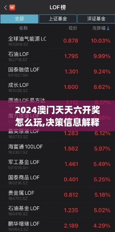 2024澳門(mén)天天六開(kāi)獎(jiǎng)怎么玩,決策信息解釋_世界版NIN7.3