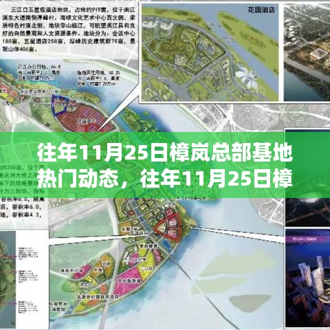 往年11月25日樟嵐總部基地?zé)衢T動(dòng)態(tài)解析與觀點(diǎn)分享