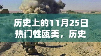 歷史上的11月25日，探尋甌美的閃耀瞬間