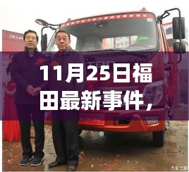 福田新紀(jì)元揭秘，科技革新引領(lǐng)高科技產(chǎn)品魅力閃耀登場