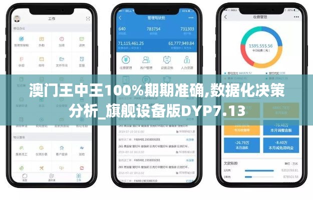 澳門王中王100%期期準(zhǔn)確,數(shù)據(jù)化決策分析_旗艦設(shè)備版DYP7.13