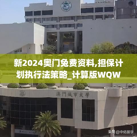 新2024奧門兔費資料,擔保計劃執(zhí)行法策略_計算版WQW7.44
