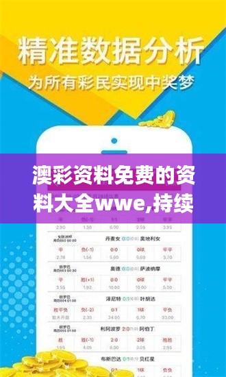 澳彩資料免費(fèi)的資料大全wwe,持續(xù)改進(jìn)策略_親和版UHN7.43