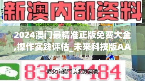 2024澳門最精準(zhǔn)正版免費(fèi)大全,操作實踐評估_未來科技版AAZ7.69