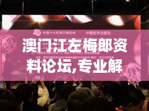澳門江左梅郎資料論壇,專業(yè)解讀操行解決_娛樂版JAG7.34