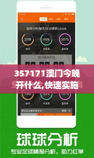 357171澳門今晚開什么,快速實(shí)施解答研究_創(chuàng)意版ERC7.43