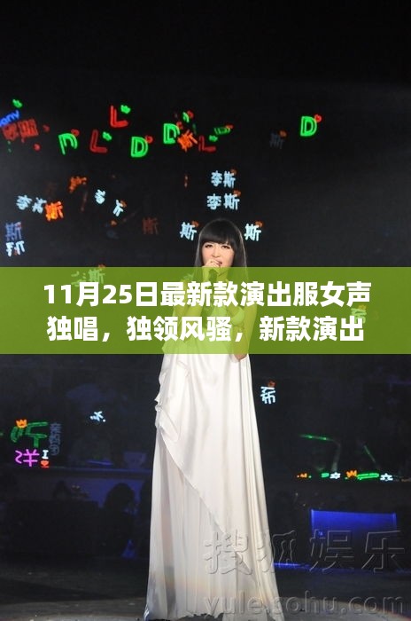 新款演出服女聲獨(dú)唱時(shí)代風(fēng)采展現(xiàn)，獨(dú)領(lǐng)風(fēng)騷的演出盛宴