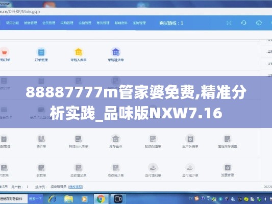 88887777m管家婆免費(fèi),精準(zhǔn)分析實(shí)踐_品味版NXW7.16