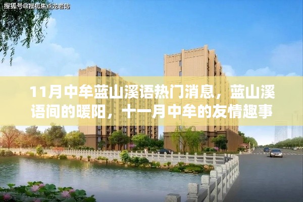 11月中牟藍(lán)山溪語間的暖陽與友情趣事