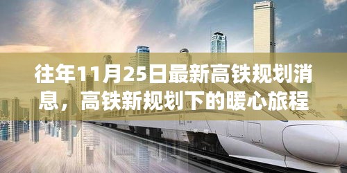 高鐵新規(guī)劃下的暖心旅程，十一月二十五日的奇遇與陪伴