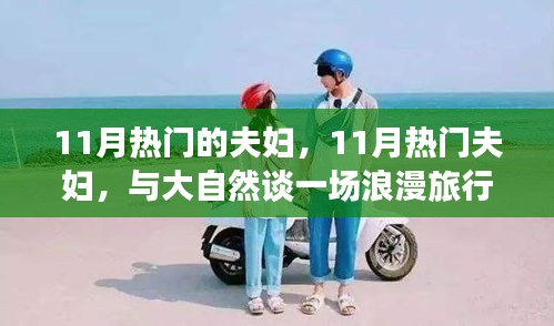 11月熱門夫婦與大自然的浪漫之旅，追尋內(nèi)心的寧靜和諧