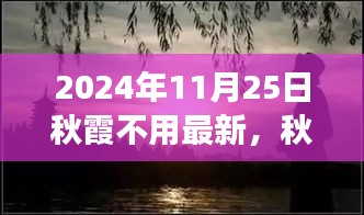 心靈之旅，秋霞之下的奇妙探險之旅（2024年11月25日）