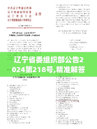 遼寧省委組織部公告2024第218號(hào),精準(zhǔn)解答方案詳解_經(jīng)典版LJU7.22