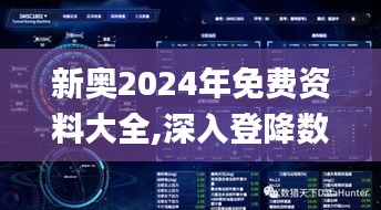 新奧2024年免費(fèi)資料大全,深入登降數(shù)據(jù)利用_VR版KFW7.14
