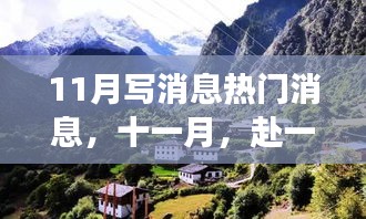 十一月自然盛宴，逃離喧囂，心靈之旅探尋內(nèi)心寧?kù)o