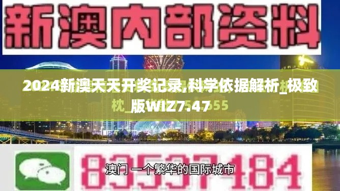2024新澳天天開(kāi)獎(jiǎng)記錄,科學(xué)依據(jù)解析_極致版WIZ7.47
