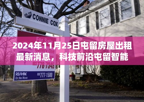 屯留智能房屋出租平臺(tái)引領(lǐng)革新租賃體驗(yàn)，開啟未來居住新紀(jì)元