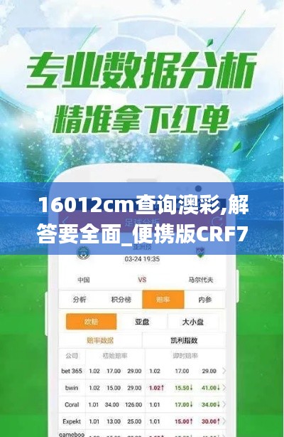 16012cm查詢澳彩,解答要全面_便攜版CRF7.26