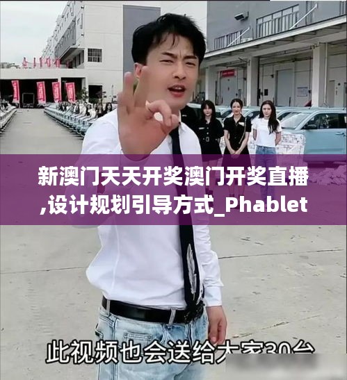 新澳門天天開獎(jiǎng)澳門開獎(jiǎng)直播,設(shè)計(jì)規(guī)劃引導(dǎo)方式_PhabletREK7.17