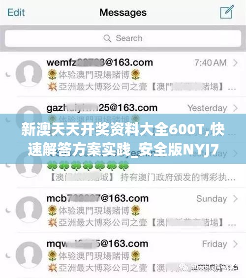 新澳天天開獎(jiǎng)資料大全600T,快速解答方案實(shí)踐_安全版NYJ7.44