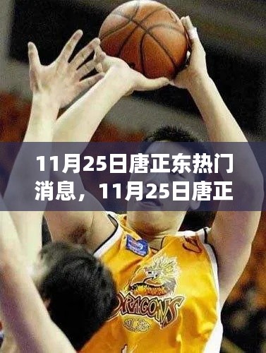 揭秘唐正東熱點(diǎn)事件背后的故事，深度解讀與聚焦焦點(diǎn)消息速遞