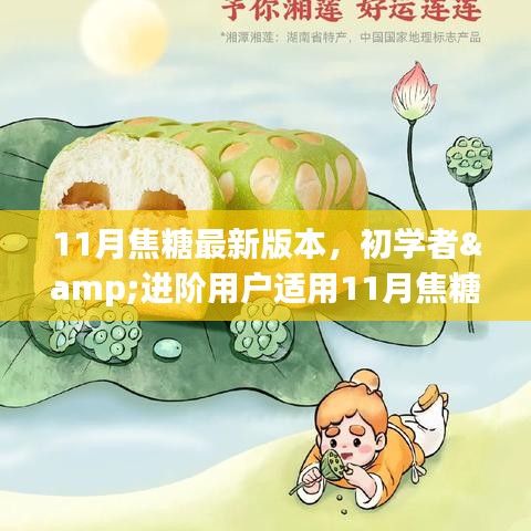 11月焦糖最新版本使用指南，適合初學(xué)者與進(jìn)階用戶