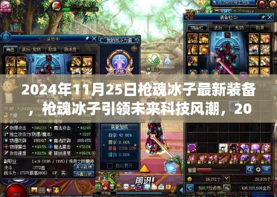 槍魂冰子引領未來科技風潮，最新裝備震撼登場于2024年11月25日