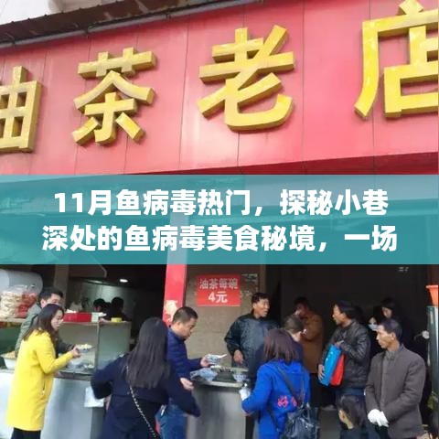 探秘小巷深處的魚病毒美食秘境，一場味蕾與心靈的奇妙之旅，揭秘魚病毒美食文化熱門內(nèi)幕