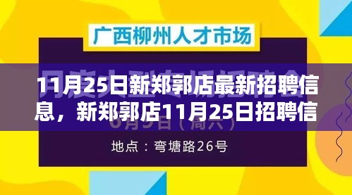 新鄭郭店11月25日招聘信息匯總，背景、影響與時代地位深度解析
