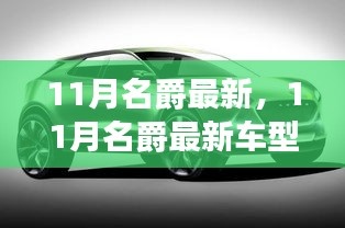 11月名爵最新車型，革新與傳承的博弈